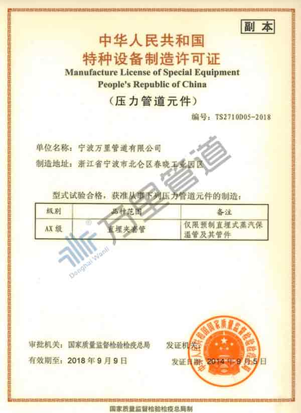 special equipment manufacturing license (pressure pipe components)